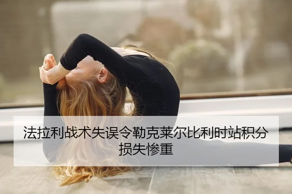 fa-la-li-zhan-shu-shi-wu-ling-lei-ke-lai-er-bi-li-shi-zhan-ji-fen-sun-shi-can-zhong-2-678.jpg